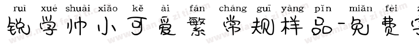 锐学帅小可爱繁 常规样品字体转换